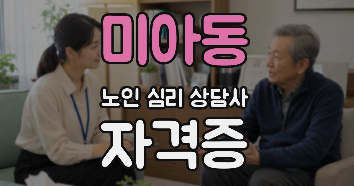 미아동 노인 심리 상담사 자격증