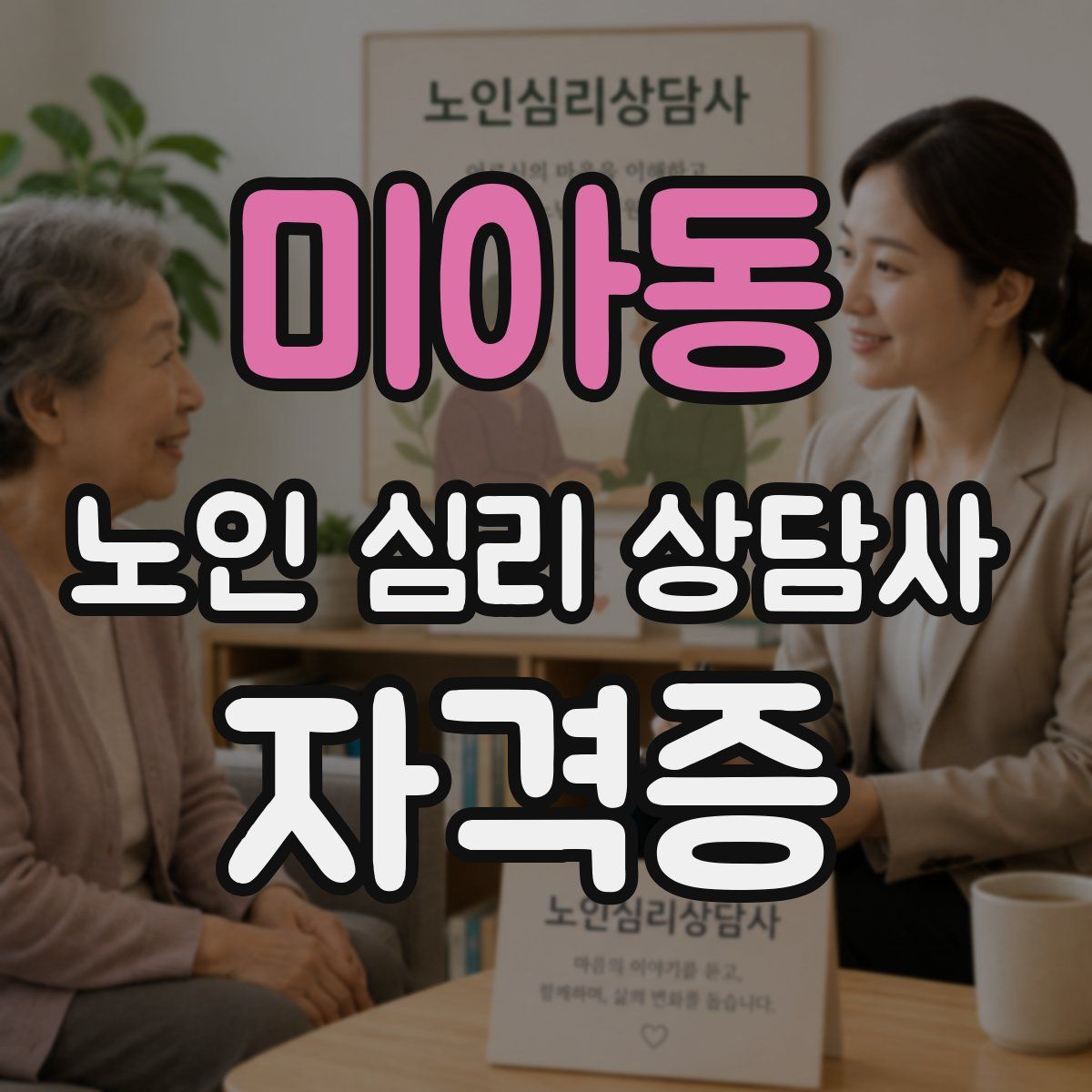 미아동 노인 심리 상담사 자격증
