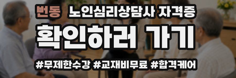 번동 노인 심리 상담사 자격증