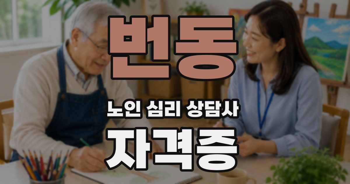 번동 노인 심리 상담사 자격증