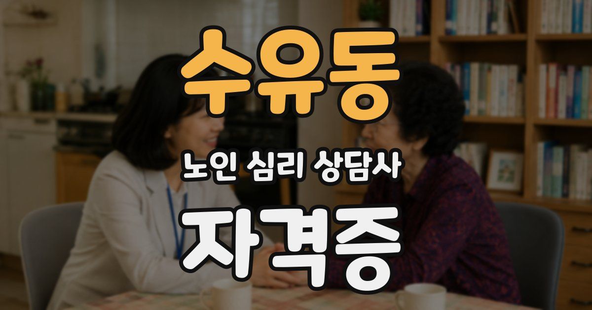 수유동 노인 심리 상담사 자격증