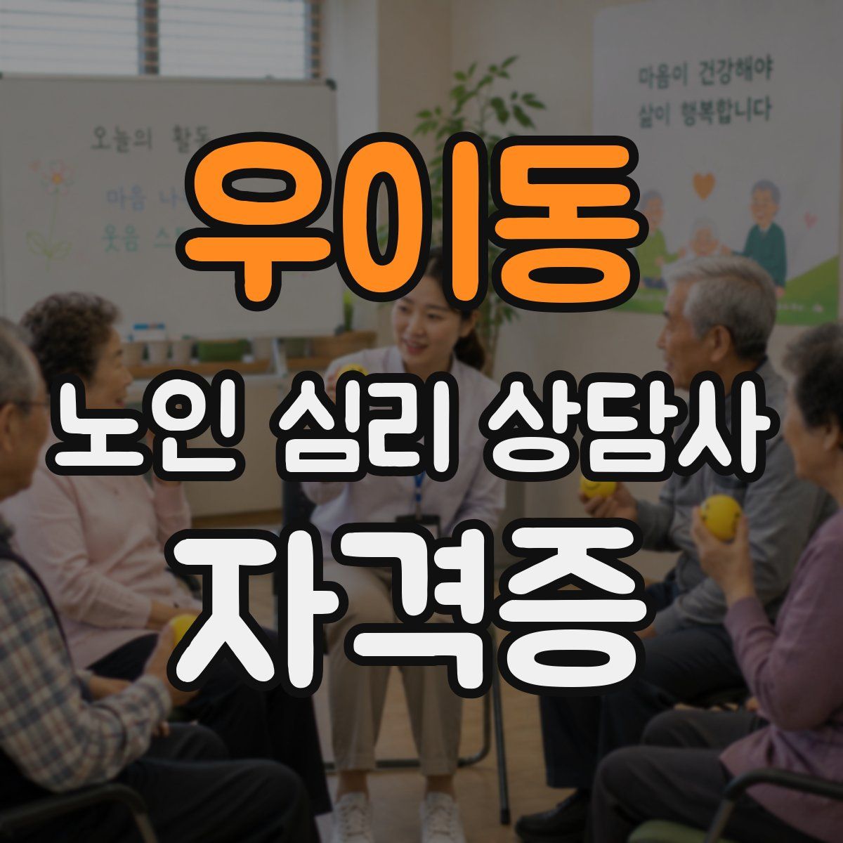 우이동 노인 심리 상담사 자격증