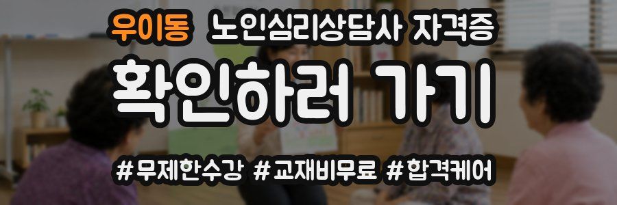 우이동 노인 심리 상담사 자격증