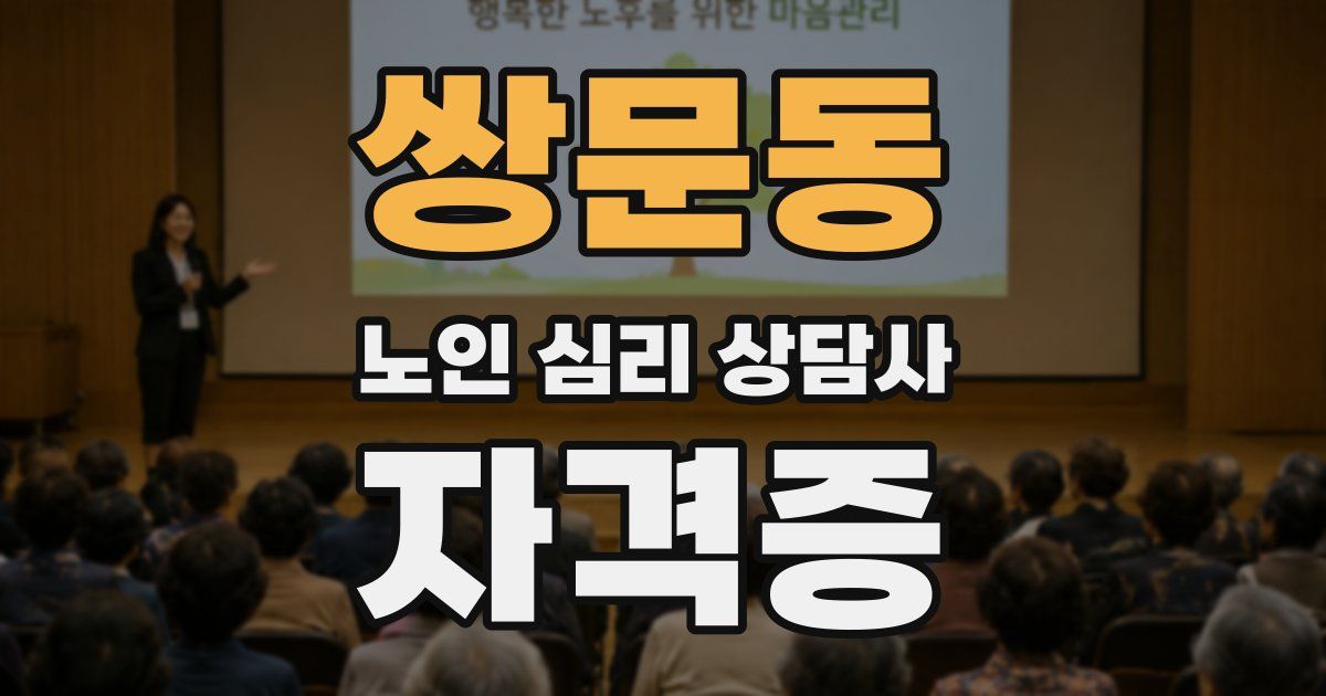 쌍문동 노인 심리 상담사 자격증