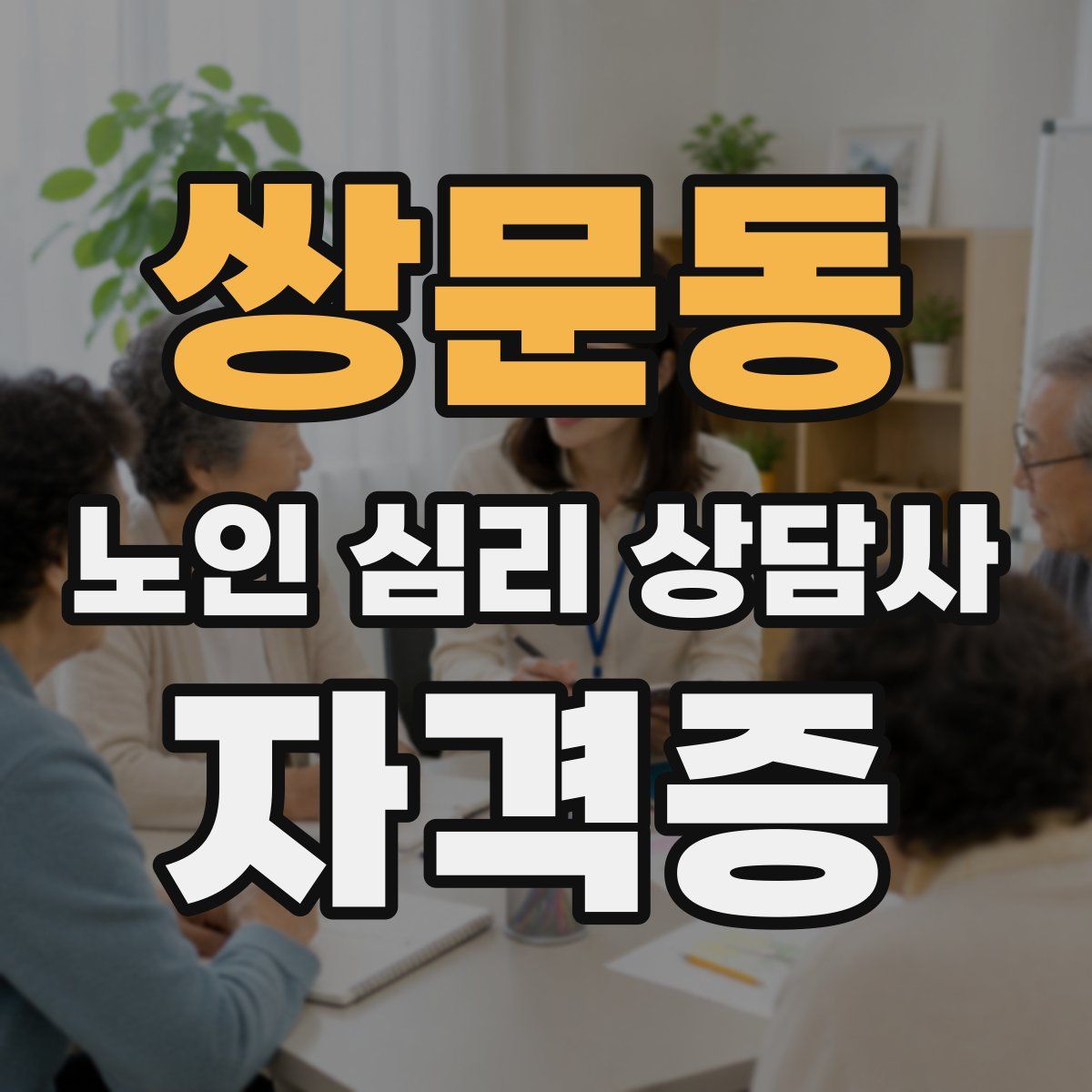 쌍문동 노인 심리 상담사 자격증