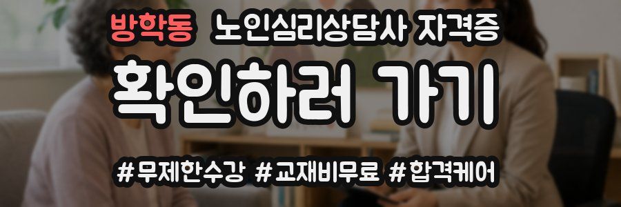 방학동 노인 심리 상담사 자격증