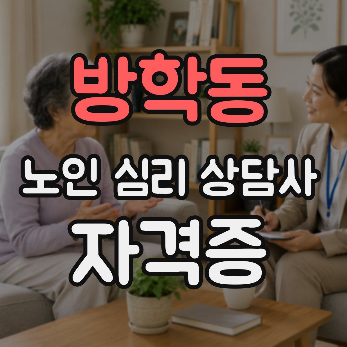 방학동 노인 심리 상담사 자격증
