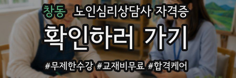 창동 노인 심리 상담사 자격증