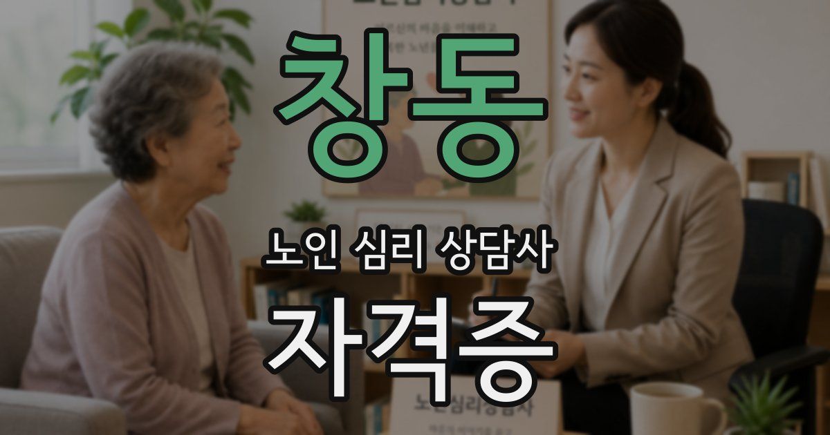 창동 노인 심리 상담사 자격증