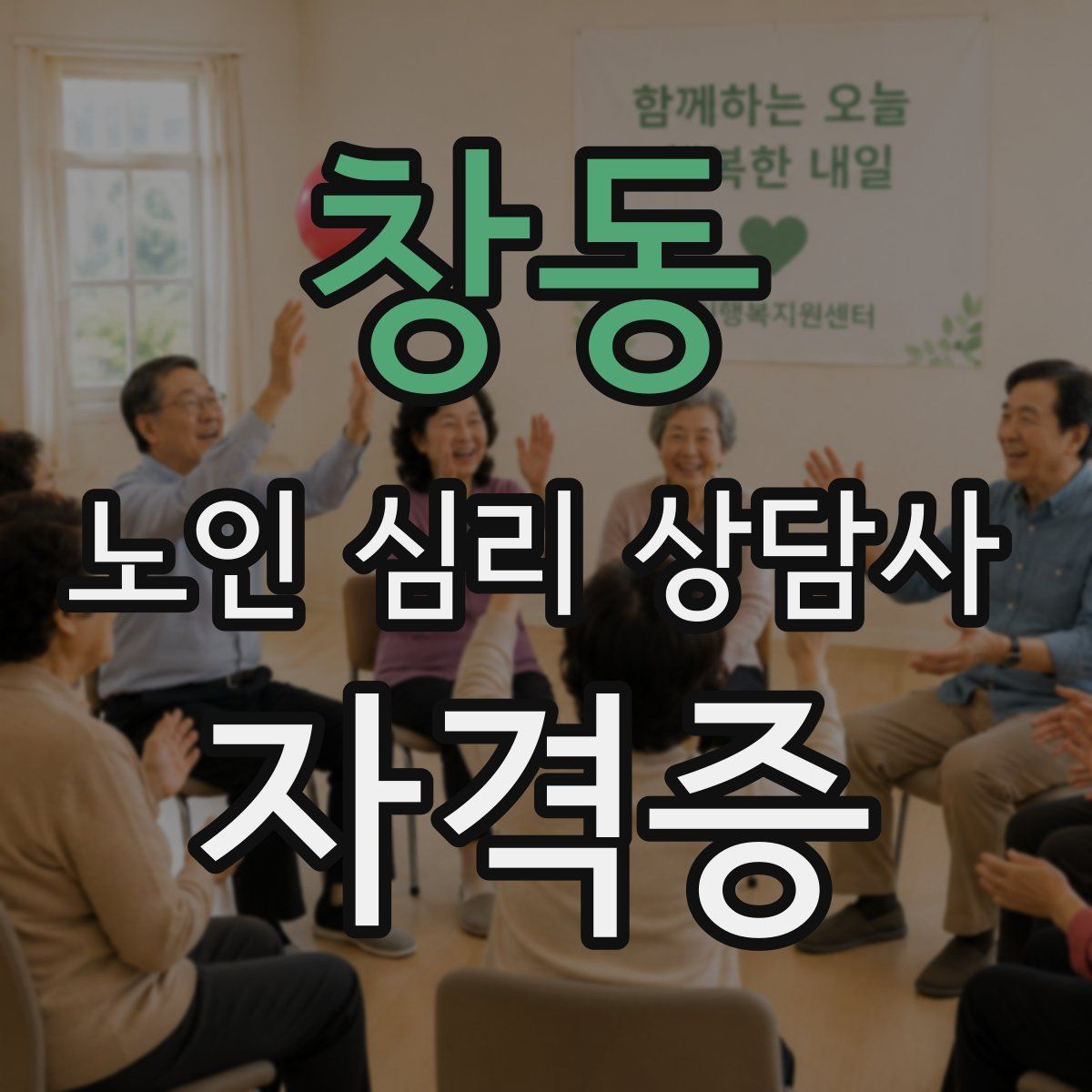 창동 노인 심리 상담사 자격증