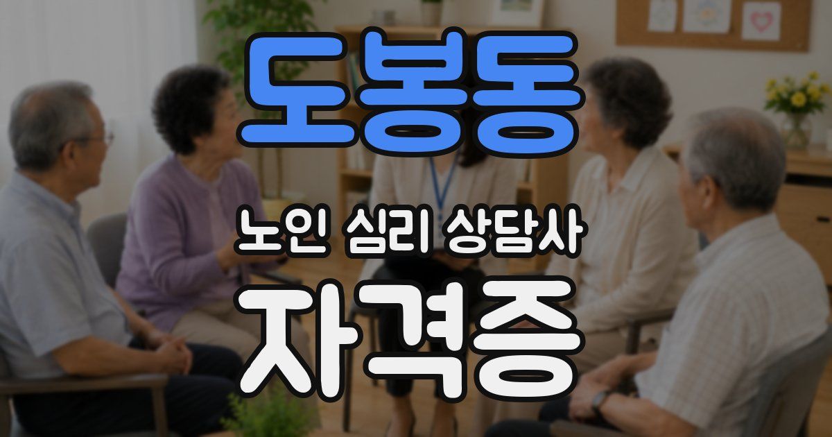 도봉동 노인 심리 상담사 자격증