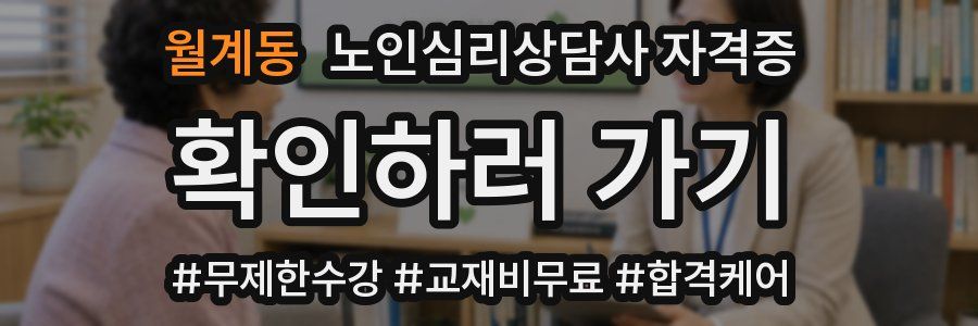 월계동 노인 심리 상담사 자격증