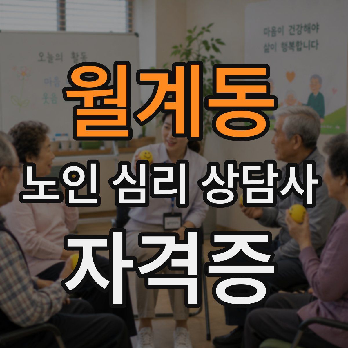 월계동 노인 심리 상담사 자격증