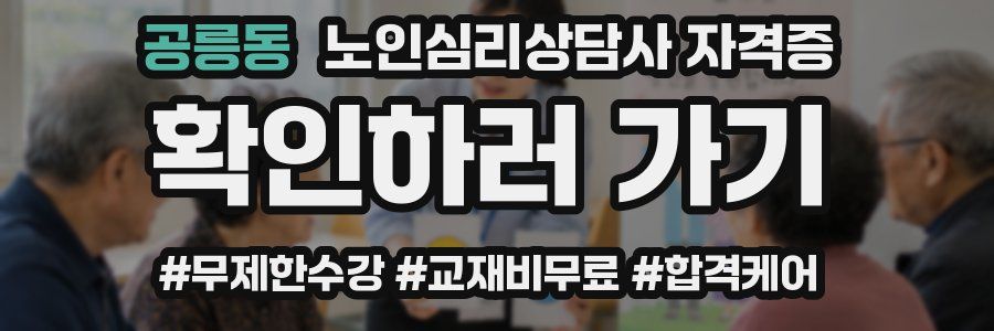 공릉동 노인 심리 상담사 자격증