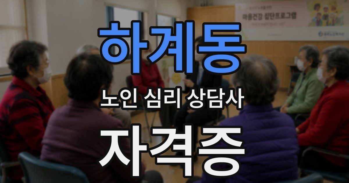 하계동 노인 심리 상담사 자격증