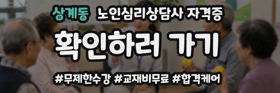 상계동 노인 심리 상담사 자격증