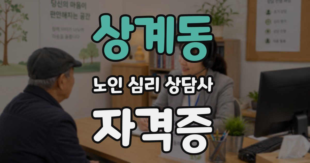 상계동 노인 심리 상담사 자격증
