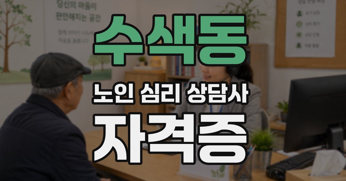 수색동 노인 심리 상담사 자격증