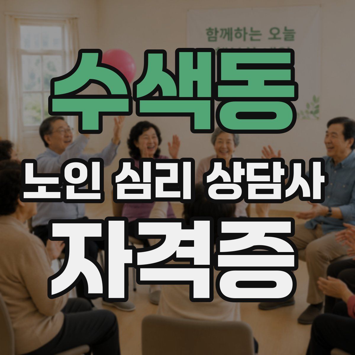 수색동 노인 심리 상담사 자격증