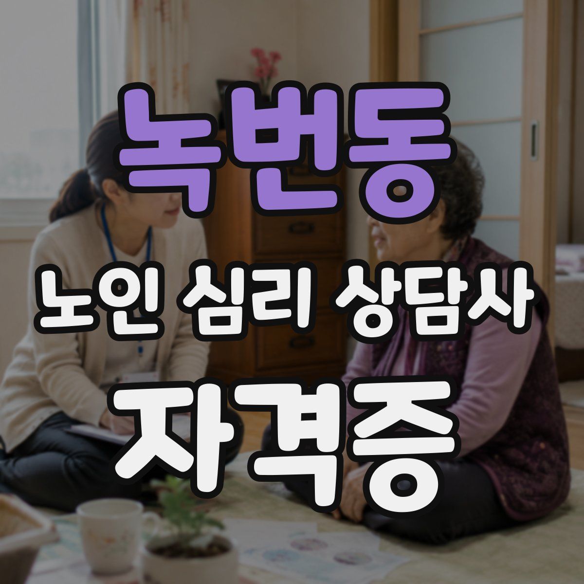 녹번동 노인 심리 상담사 자격증
