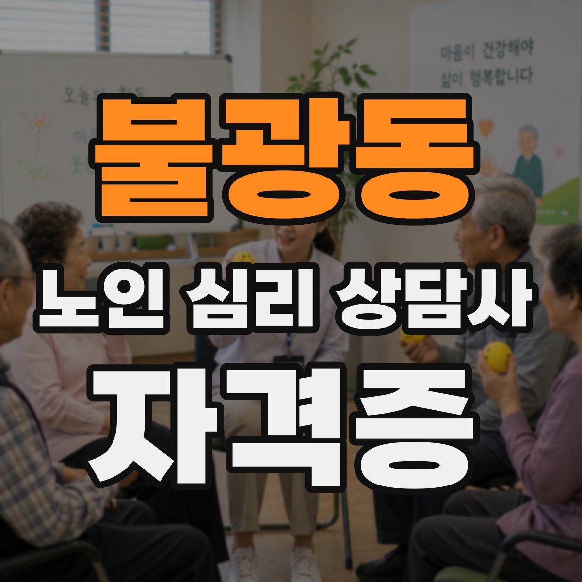 불광동 노인 심리 상담사 자격증