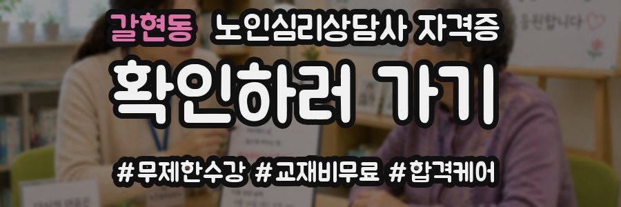 갈현동 노인 심리 상담사 자격증
