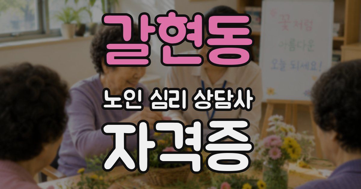갈현동 노인 심리 상담사 자격증