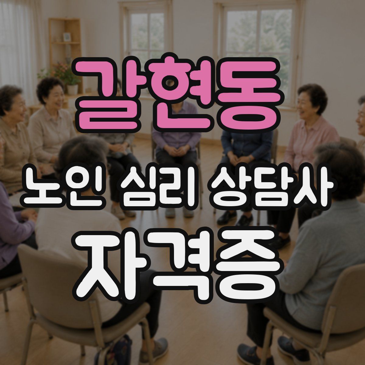 갈현동 노인 심리 상담사 자격증