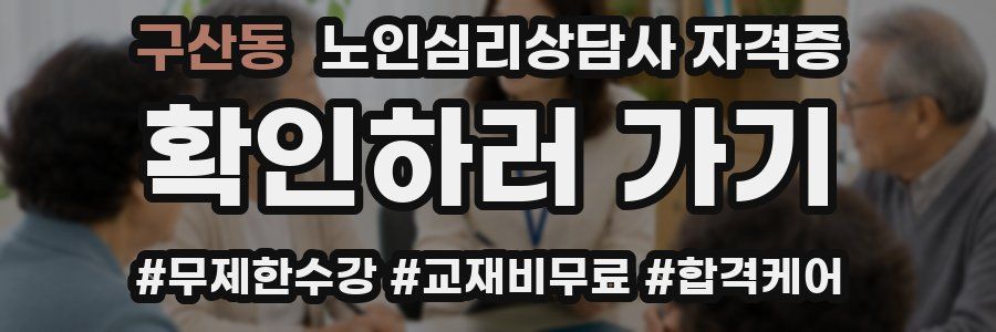 구산동 노인 심리 상담사 자격증
