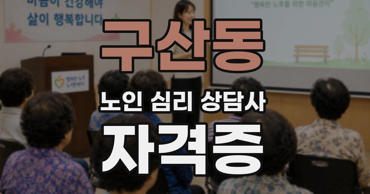 구산동 노인 심리 상담사 자격증