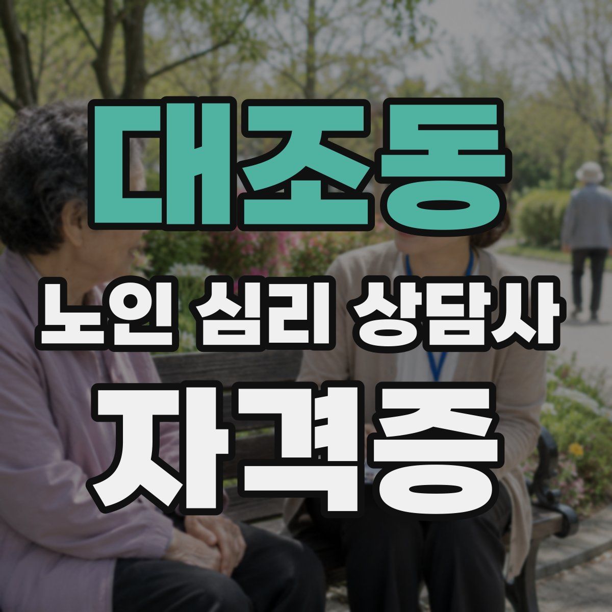 대조동 노인 심리 상담사 자격증