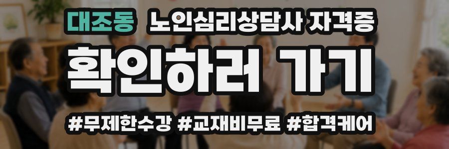 대조동 노인 심리 상담사 자격증