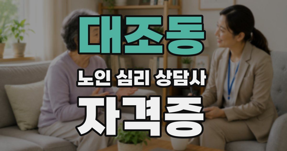 대조동 노인 심리 상담사 자격증