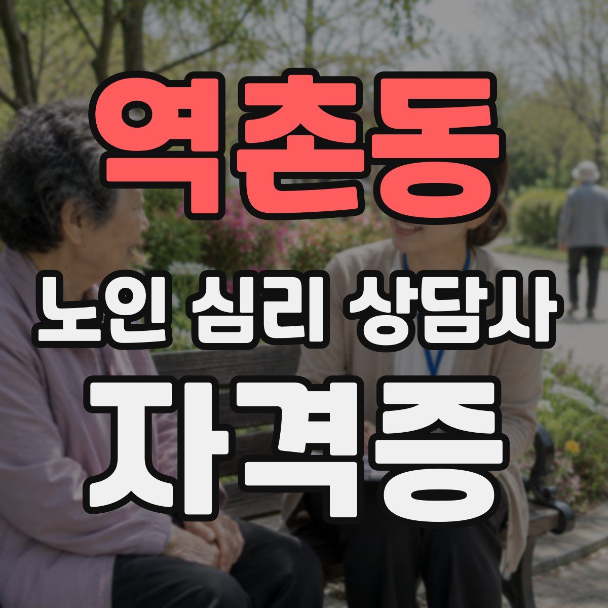 역촌동 노인 심리 상담사 자격증