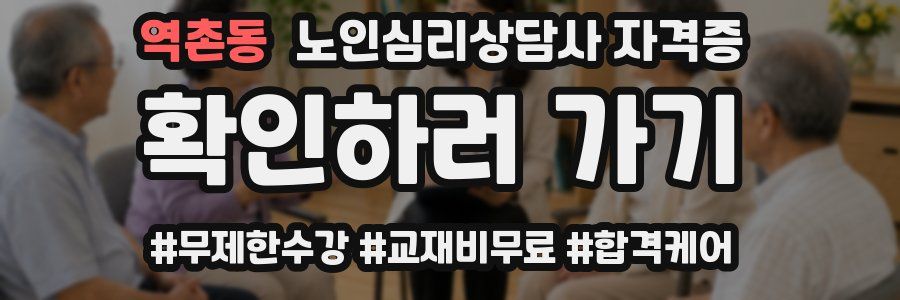 역촌동 노인 심리 상담사 자격증