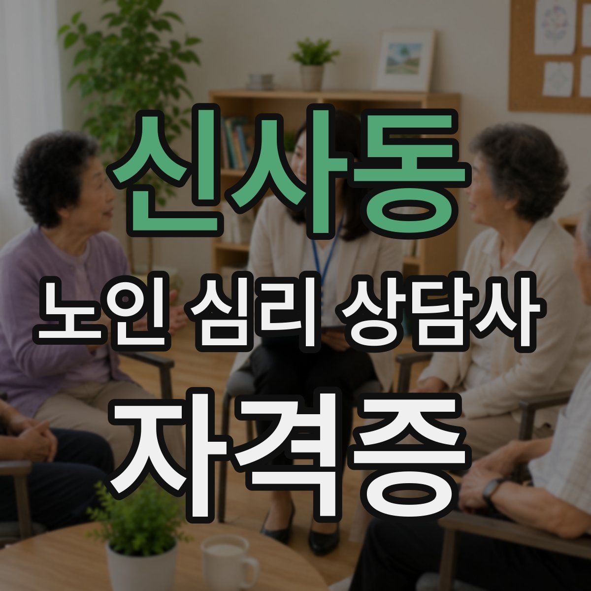 신사동 노인 심리 상담사 자격증