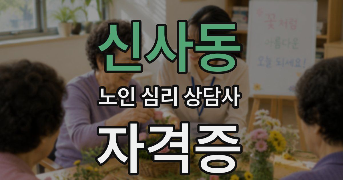 신사동 노인 심리 상담사 자격증