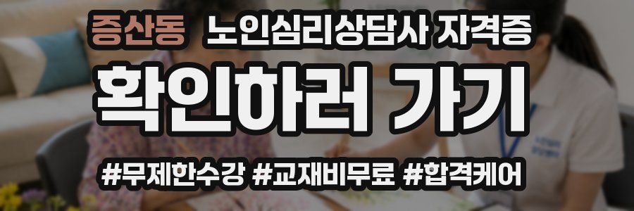 증산동 노인 심리 상담사 자격증