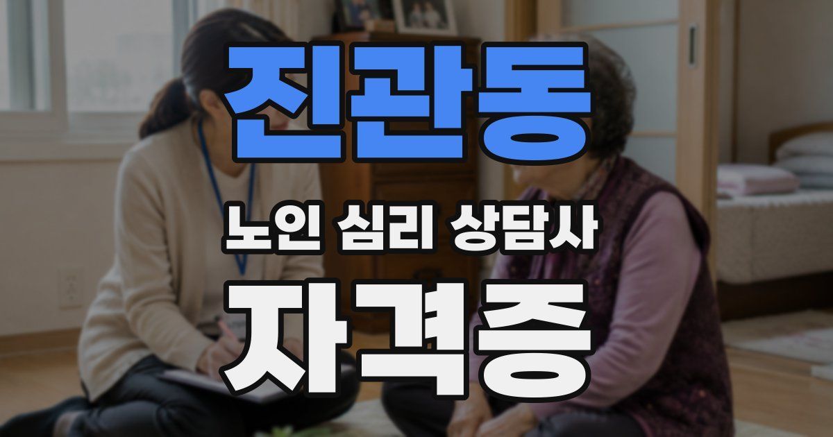 진관동 노인 심리 상담사 자격증