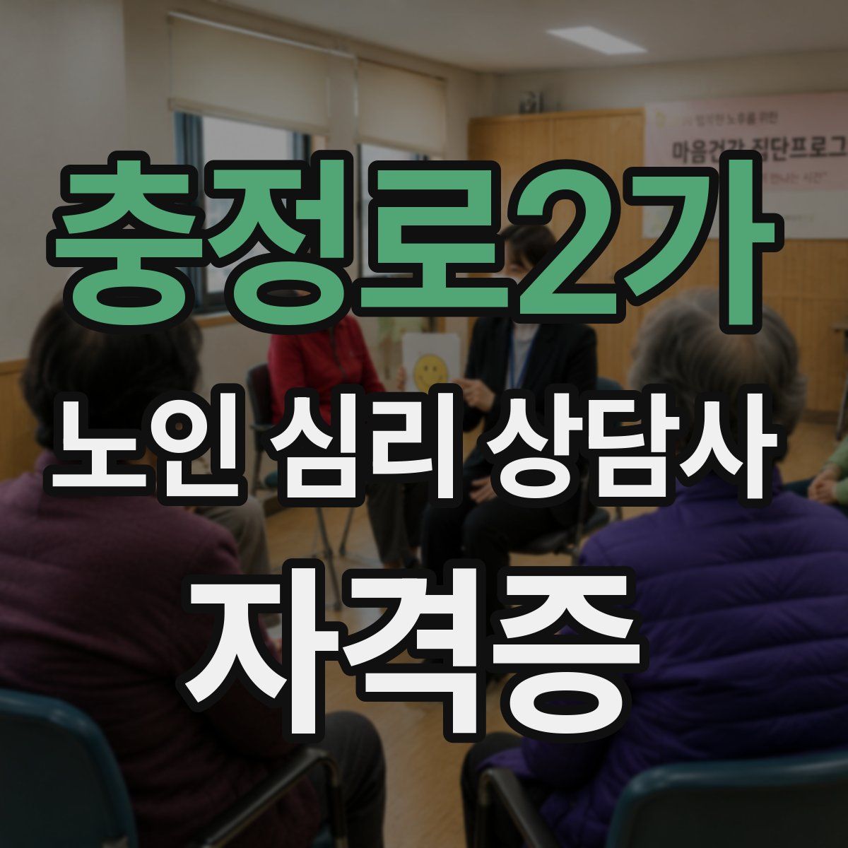 충정로2가 노인 심리 상담사 자격증