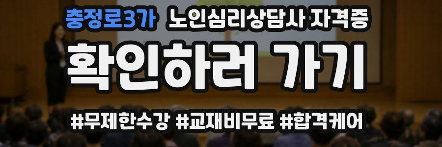 충정로3가 노인 심리 상담사 자격증