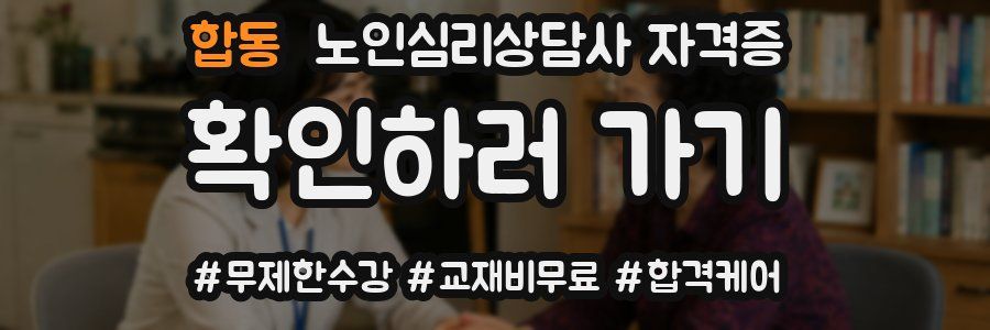 합동 노인 심리 상담사 자격증