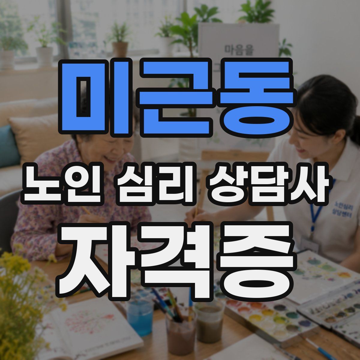 미근동 노인 심리 상담사 자격증