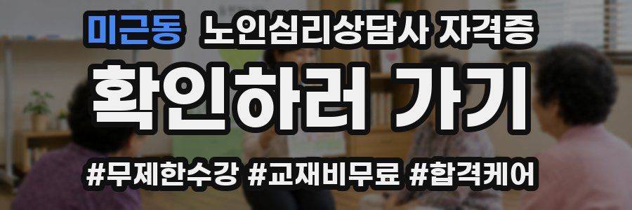 미근동 노인 심리 상담사 자격증