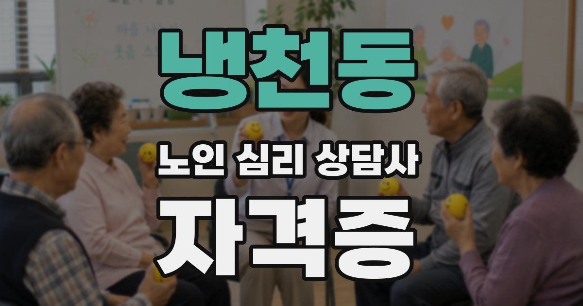 냉천동 노인 심리 상담사 자격증