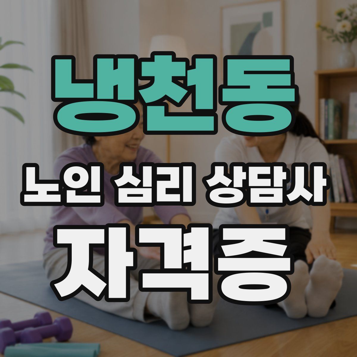 냉천동 노인 심리 상담사 자격증