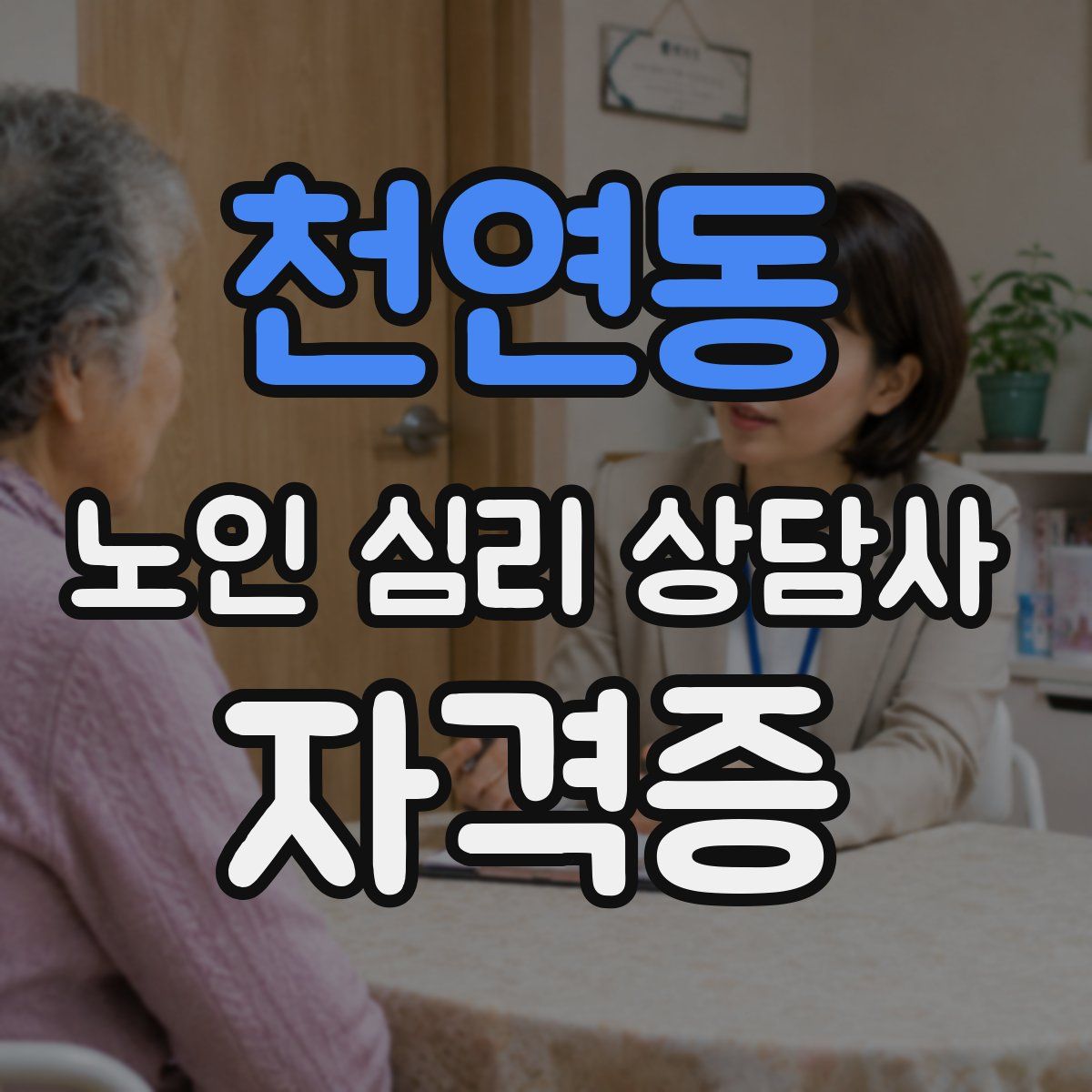 천연동 노인 심리 상담사 자격증
