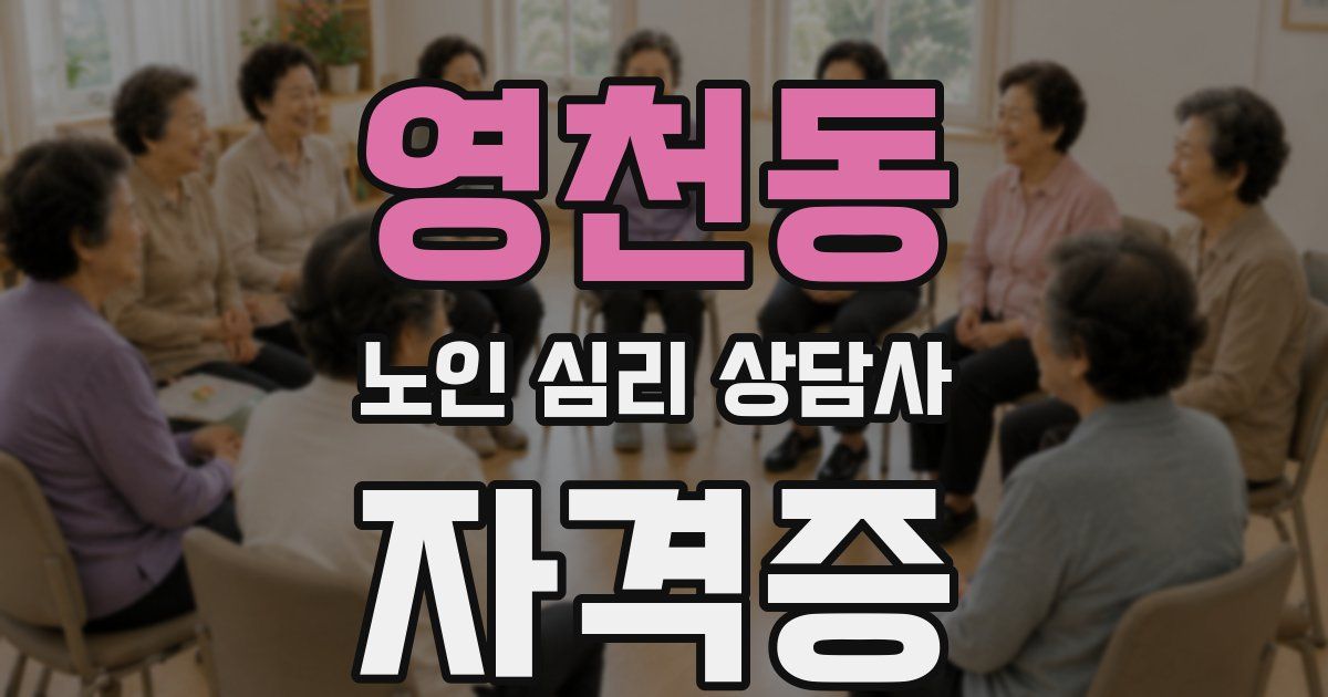 영천동 노인 심리 상담사 자격증