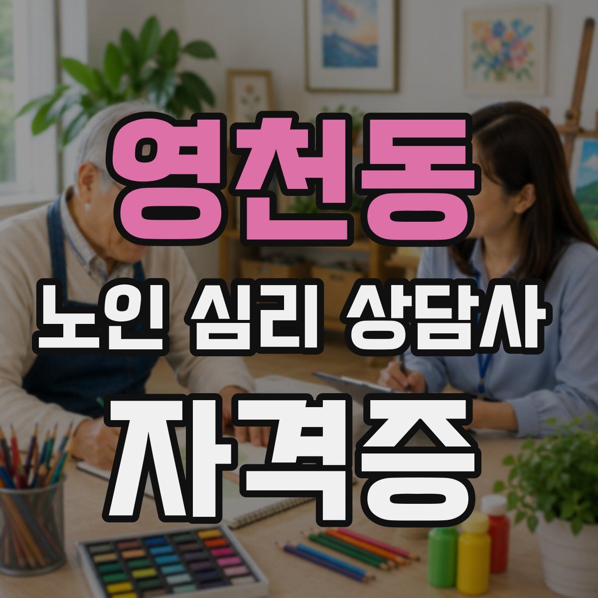 영천동 노인 심리 상담사 자격증