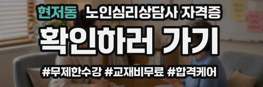 현저동 노인 심리 상담사 자격증